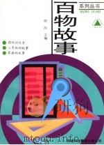 圆规·三角板·算盘   1996  PDF电子版封面  7543309831  李毓佩著 