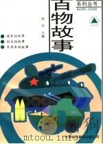 战车·坦克·军用车 1997 PDF电子版封面 7543309203 郭治主编