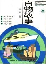 独木舟·木船·轮船·军舰 1997 PDF电子版封面 7543309947 凌翔著