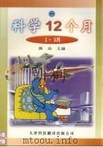 科学12个月 1-3月 1 1999 PDF电子版封面 7543311518 郭治主编