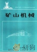 矿山机械 1992 PDF电子版封面 7502006605 何增祥,秦晓祥编