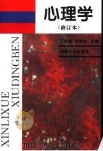 心理学 修订本 修订版 1996 PDF电子版封面 7810413384 丁秀峰,李新旺主编