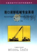港口装卸机械专业英语 1998 PDF电子版封面 7563210482 殷航主编