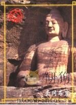 云冈石窟（ PDF版）