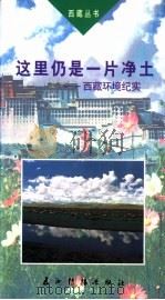 这里仍是一片净土 西藏环境纪实 第2版 1999 PDF电子版封面 7801130146 李志勇,多穷著