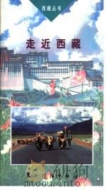 走近西藏 第2版 1999 PDF电子版封面 7801130235 闻毅著