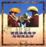 西藏宗教法事与喇嘛生活   1996  PDF电子版封面  7801131711  郑堆撰稿；杜泽泉等摄影 
