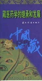 藏医药学的继承和发展 1997 PDF电子版封面 7801131975 郑堆著