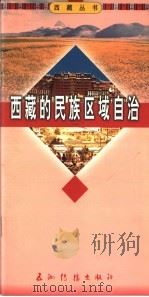 西藏的民族区域自治 1996 PDF电子版封面 7801135091 岗日曲成著