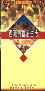 西藏的僧尼生活 1996 PDF电子版封面 7801135245 白山著