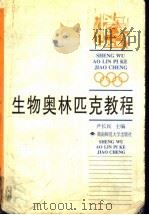 生物奥林匹克教程（1999 PDF版）