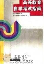 高等教育自学考试指南 1999 PDF电子版封面 7806034358 山东省高等教育自学考试委员会办公室编