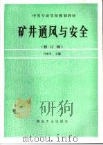 矿井通风与安全   1993  PDF电子版封面  7502008055  任洞天主编 