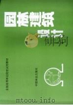 园林建筑设计 1991 PDF电子版封面 7503807628 卢仁,金承藻主编