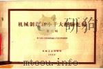 机械制造以小干大经验汇编 第6辑 1959 PDF电子版封面 T15033·1687 第一机械工业部机械制造与工艺科学研究院整理