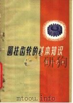 圆柱齿轮的基本知识 1960 PDF电子版封面 15033·2024 曹存昌著