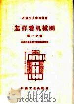 怎样看机械图 第1分册 1959 PDF电子版封面 15037·754 北京石油学院工程画教研室著
