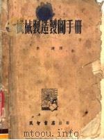 机械制造制图手册 1954 PDF电子版封面 李健译