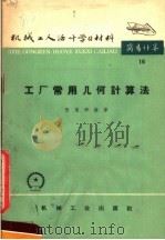机械工人活叶学习材料  16  工厂常用几何计算法  第2版   1965  PDF电子版封面  T15033·90  张耀卿编著 