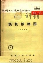 谈机械略图 1965 PDF电子版封面 T15033·3950 王懋瑶编著