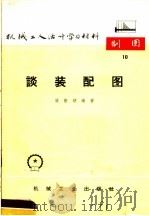 机械工人活叶学习材料  10  谈装配图  第2版（1965 PDF版）