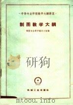 制图教学大纲   1960  PDF电子版封面  15033·2224  制图专业教学编订小组编 
