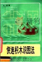 快速积木识图法（1981 PDF版）