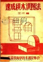 速成积木识图法（1957 PDF版）