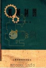 机械制图 下 1959 PDF电子版封面 15119·1299 上海市劳动局第二技工学校编