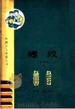 螺纹（1963 PDF版）