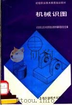 机械识图 1992 PDF电子版封面 7532327841 初级职业技术教育培训教材编审委员会主编