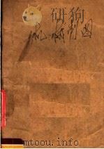 机械制图 1957 PDF电子版封面 沈阳电力技工学校编