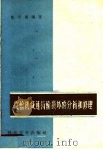 汽轮机减速齿轮损坏的分析和修理 1959 PDF电子版封面 15119·960 欧世瀚编著
