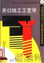 开口销工工艺学   1993  PDF电子版封面  7111038118  紧固件专业工人技术理论培训教材编审组编 