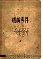 机械零件  上（1953 PDF版）