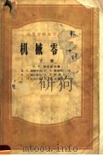高等学校教学用书  机械零件  下  第2版（1957 PDF版）