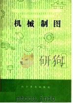 机械制图   1982  PDF电子版封面  15051·1067  谢尽忠著 