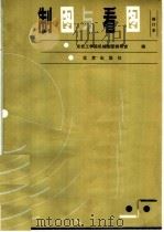 制图与看图 1984 PDF电子版封面 15071·5 东北工学院机械制图教研室编