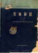 红专大学函授教材 机械制图 第2分册 初稿 1959 PDF电子版封面 15010·599 天津大学机械制图教研电脑林钧齐等编著