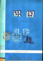 识图 1980 PDF电子版封面 13100·036 曹志英著