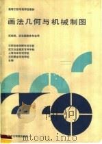 画法几何与机械制图 1987 PDF电子版封面 7560900062 阚诚等编