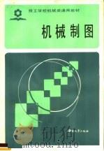 机械制图 1985 PDF电子版封面 7238·0087 劳动人事部培训就业局编