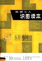 机械工人识图读本 1988 PDF电子版封面 15216·185 葛守本编著