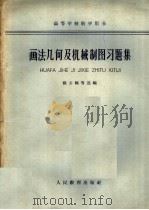 画法几何及机械制图习题集（1963 PDF版）