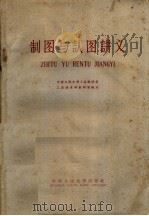 制图与认图讲义   1959  PDF电子版封面  15011·9  中国人民大学工业经济系工业技术学教研室编著 