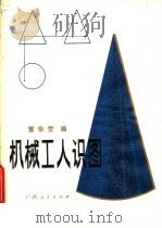 机械工人识图 1981 PDF电子版封面 15113·81 雷华营著