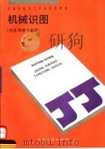 机械识图 1992 PDF电子版封面 7114014392 卢文民主编