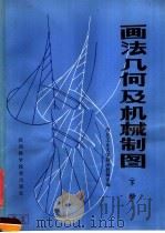 画法几何及机械制图  下（1981 PDF版）