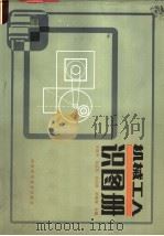 机械工人识图册（1984 PDF版）