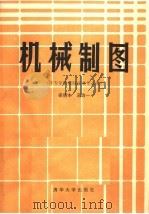 机械制图 1990 PDF电子版封面 7302006210 梁德本,高政一著